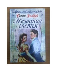 Незваная гостья