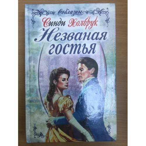 Незваная гостья