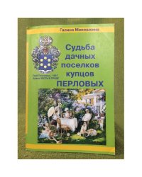 Судьба дачных поселков купцов Перловых