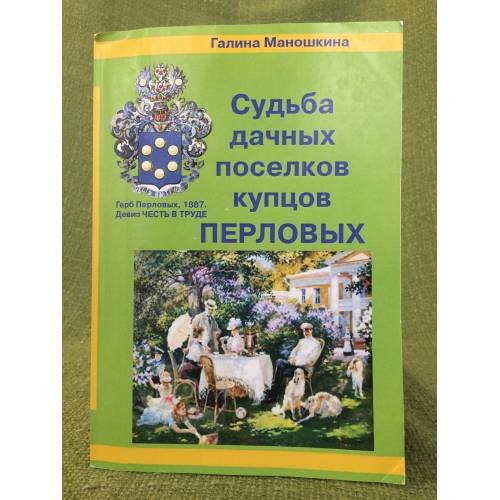 Судьба дачных поселков купцов Перловых