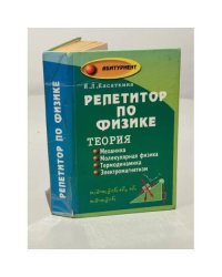 Репетитор по физике. Теория. Механика. Молекулярная физика. Термодинамика. Электромагнетизм