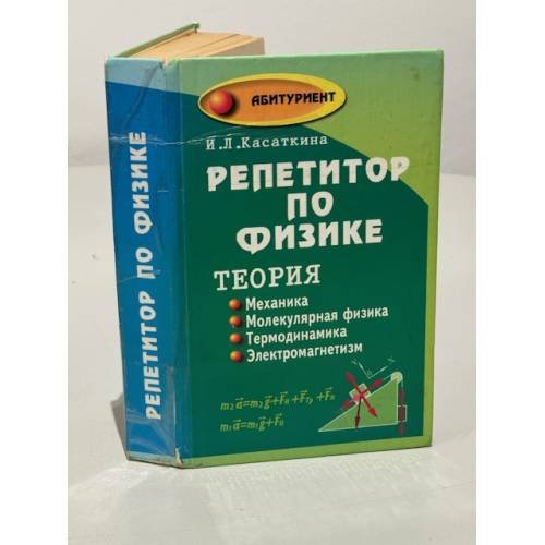 Репетитор по физике. Теория. Механика. Молекулярная физика. Термодинамика. Электромагнетизм