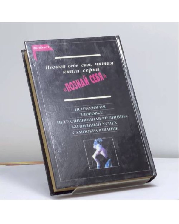 Дополнительное изображение книги «Помоги себе сам. Советы всем, кто еще не нашел свое место в жизни»