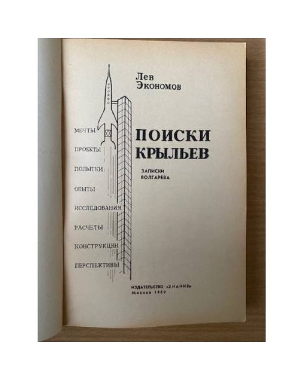 Поиски крыльев