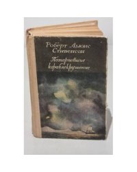 Потерпевшие кораблекрушение