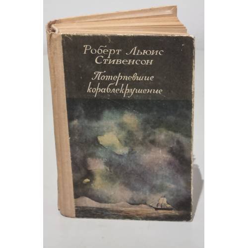 Обложка книги «Потерпевшие кораблекрушение» — Рыжов Владимир Николаевич