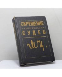 Скрещение судеб