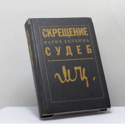 Обложка книги «Скрещение судеб» — Мария Белкина