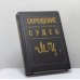 Обложка книги «Скрещение судеб» — Мария Белкина