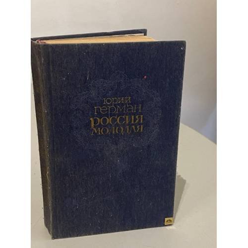 Обложка книги «Россия молодая» — Герман Юрий Павлович