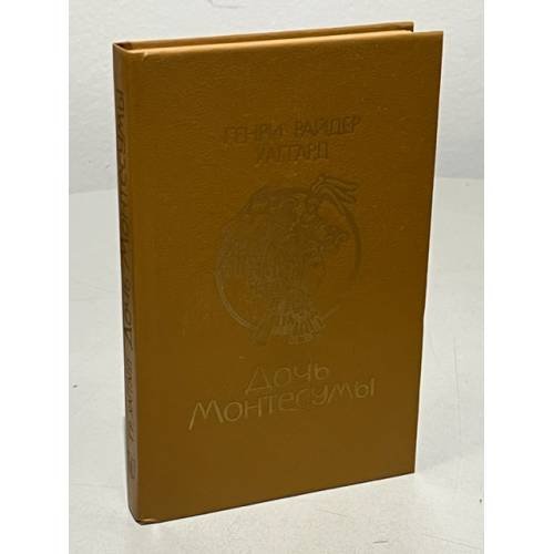 Обложка книги «Дочь Монтесумы» — Генри Райдер Хаггард, ISBN 5345004625