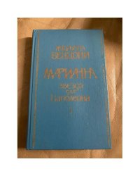 Марианна. Звезда для Наполеона