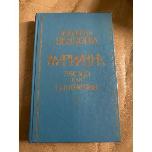 Марианна. Звезда для Наполеона