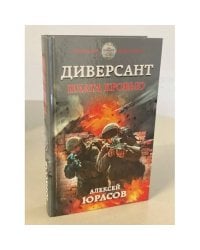 Диверсант. Плата кровью