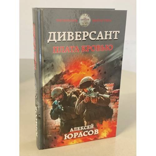 Диверсант. Плата кровью