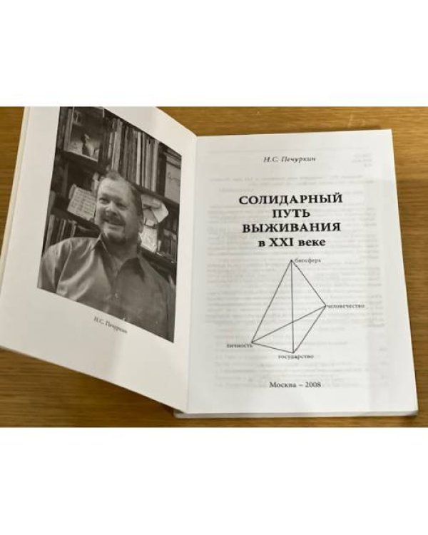 Дополнительное изображение книги «Солидарный путь выживания в ХХI веке»