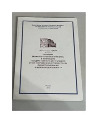Реликвии Великой отечественной войны в коллекциях Государственного Центрального музея современной истории России и их использование в музейной деятельности