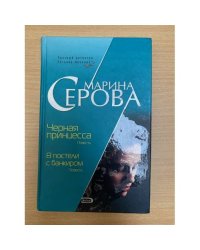 Черная принцесса. В постели с банкиром