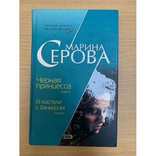 Черная принцесса. В постели с банкиром