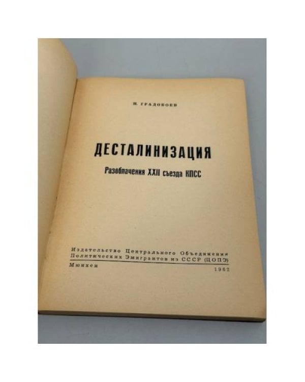 Десталинизация: Разоблачения XXII съезда КПСС