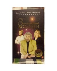 Знаменитые ВОДОЛЕИ