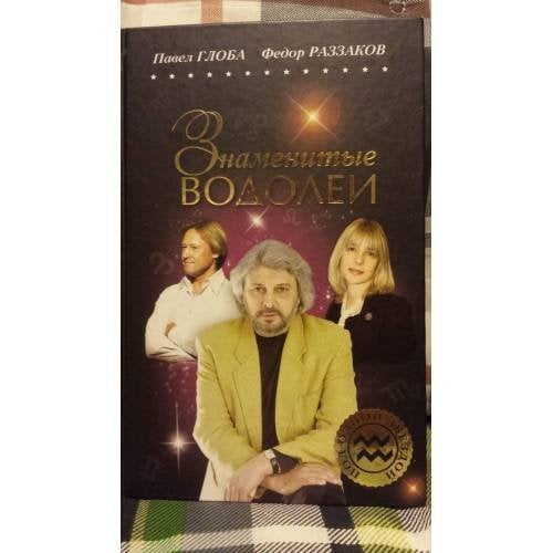 Знаменитые ВОДОЛЕИ