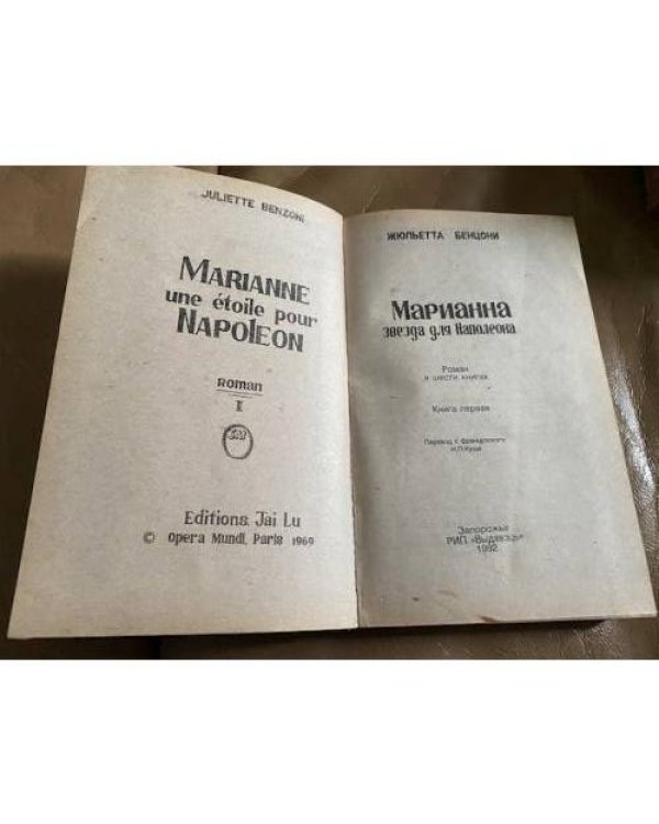 Марианна. Звезда для Наполеона