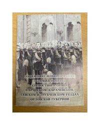 Социально-экономические условия отмены крепостного права в уездах Орловской губернии