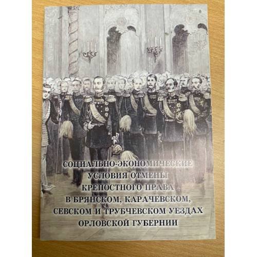 Социально-экономические условия отмены крепостного права в уездах Орловской губернии