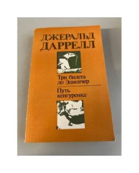 Три билета до Эдвенчер. Путь кенгуренка