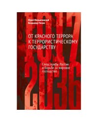 От Красного террора к террористическому государству