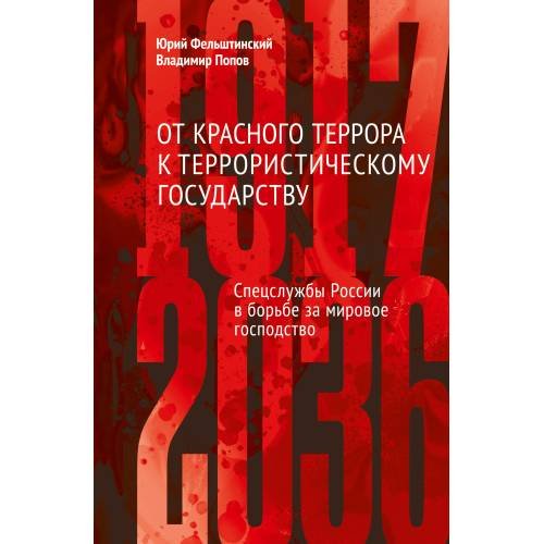 От Красного террора к террористическому государству