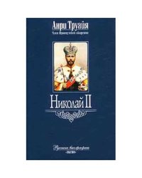 Николай II