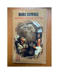Человек с белой тростью