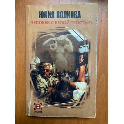 Человек с белой тростью
