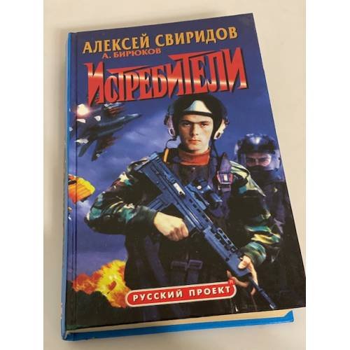 Обложка книги «Истребители» — Алексей Свиридов, ISBN 587322997X