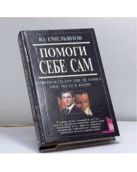 Помоги себе сам. Советы всем, кто еще не нашел свое место в жизни
