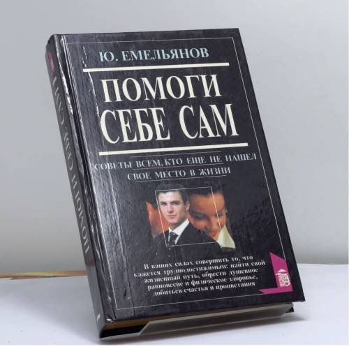 Обложка книги «Помоги себе сам. Советы всем, кто еще не нашел свое место в жизни» — Ю. В. Емельянов, ISBN 9785783801594