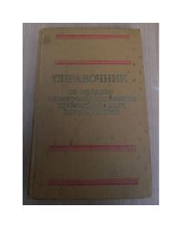  Справочник по наладке электрооборудования промышленных предприятий