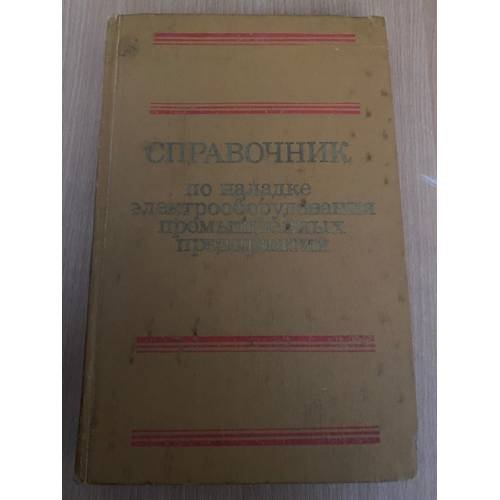  Справочник по наладке электрооборудования промышленных предприятий