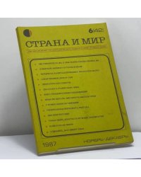 Страна и мир. № 6 (42), 1987