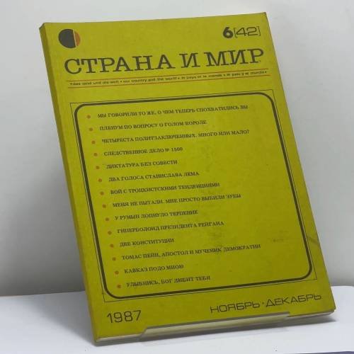 Обложка книги «Страна и мир. № 6 (42), 1987» — Автор не указан