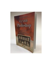 Кухня Photoshop