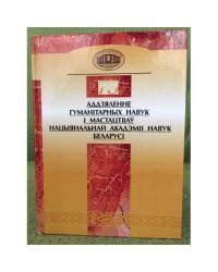 Аддзяленне гуманітарных навук і мастацтваў Нацыянальнай акадэміі навук Беларусі