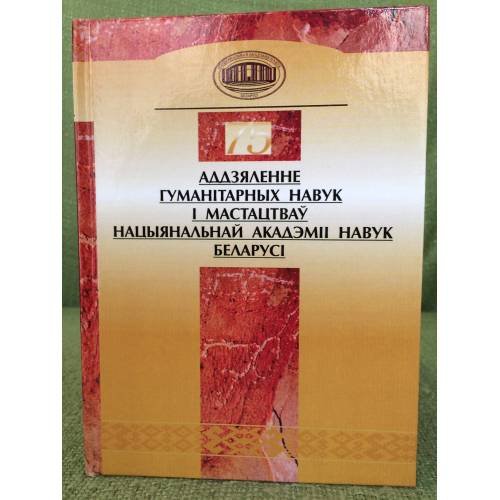 Аддзяленне гуманітарных навук і мастацтваў Нацыянальнай акадэміі навук Беларусі