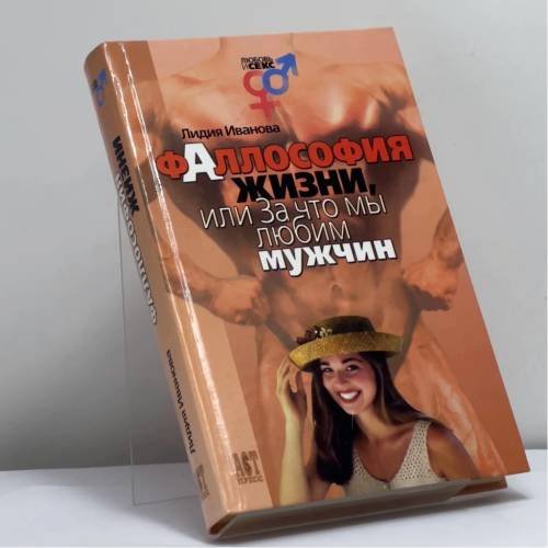 Обложка книги «Фаллософия жизни, или За что мы любим мужчин» — Лидия Иванова, ISBN 9785780509271