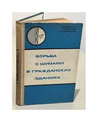 Борьба с шумами в гражданских зданиях
