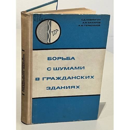 Обложка книги «Борьба с шумами в гражданских зданиях» — Ковригин С.Д; Захаров А.В; Герасимов А.И.