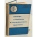 Обложка книги «Борьба с шумами в гражданских зданиях» — Ковригин С.Д; Захаров А.В; Герасимов А.И.