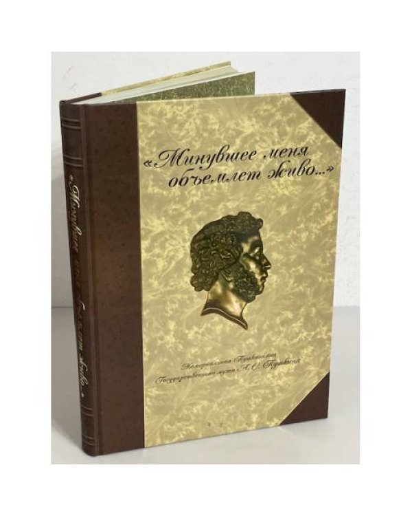 Дополнительное изображение книги «Минувшее меня объемлет живо. Мемориальная Пушкиниана гос. Музея А.С. Пушкина»